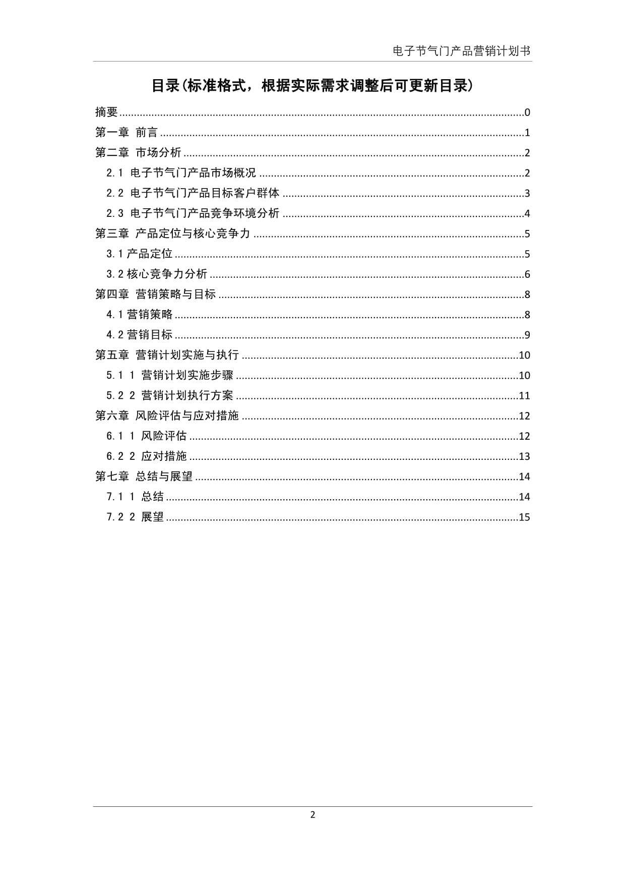 電子節(jié)氣門產(chǎn)品營銷計劃書